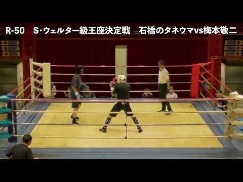 2025年6月8日大阪大会 R50関西地区S・ウェルター級王座決定戦 石橋のタネウマvs梅本敬二