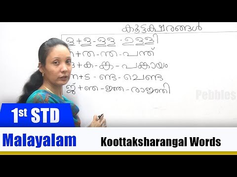 1st STD Malayalam | Koottaksharangal Words | Malayalam Preschool Educational Videos
