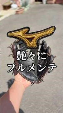 グラブでプレーの質を上げる #野球 #ミズノプロ #グラブ修理
