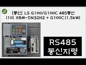 [통신] LS G100/G100C 485통신(10) XBM-DN32H2 + G100C(1.5kW)ㅣ부산 자동화제품 판매 및 기술 전문점(PLC, HMI, INV, 서보, 감속기)ㅣ