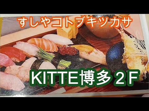 KITTE博多２F奥寿司ランチ「すしやコトブキツカサ」 Sushi Lunch 「Sushiya Kotubuki Tukasa」