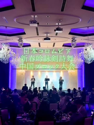 2026.1.25 日本コロムビア吟詠音楽会 中国ブロック 新春吟詠剣詩舞大会にて尺八伴奏 懇親会でライブ #尺八 #土井隆善 #詩吟 | 土井隆行
