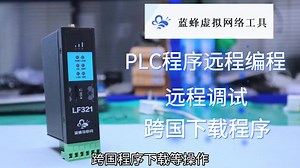 可以远程修改其它国家PLC程序的一款神器