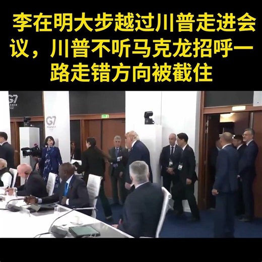 川普不听马克龙招呼走错路，李在明跻过川普疾步到位