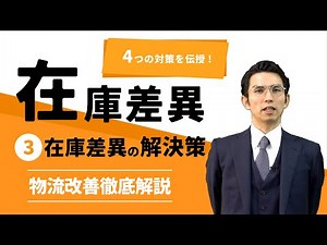 ついに解明される在庫差異の解決策！システムや人材育成でのヒューマンエラーはどうすれば解決できるのか？！4つの対策から考える在庫差異【物流改善徹底解説】