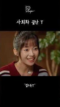사회화 끝난 T