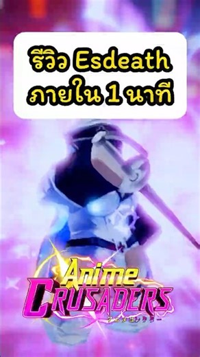 รีวิว Esdeath ภายใน 1 นาที ในแมพ Anime Crusaders