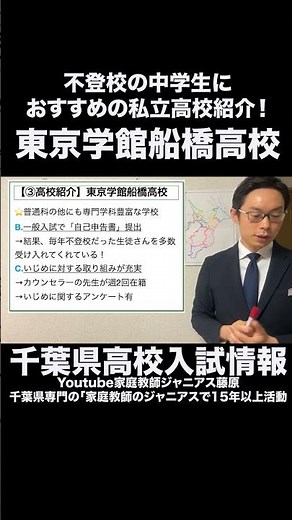 【不登校生必見！】東京学館船橋高校の魅力を徹底解説✨ #私立高校 #不登校支援 #高校受験