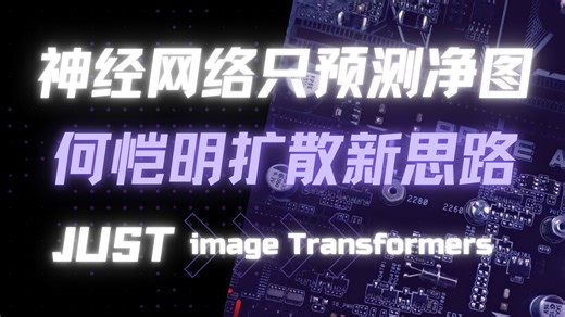 何恺明扩散新思路：神经网络只预测净图，Just image Transformers