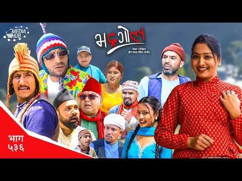 Bhadragol | भद्रगोल | Ep 536 | Yadav, Drona, Sarape, Theuke | Nepali comedy | Media Hub