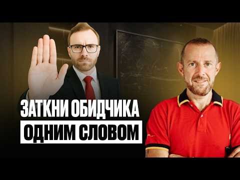 КАК ОТВЕЧАТЬ НА ОСКОРБЛЕНИЯ И НЕ ТЕРЯТЬ ДОСТОИНСТВО? КАК НЕ ДАТЬ ЭМОЦИИ МАНИПУЛЯТОРУ?