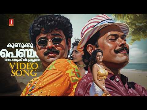 Kunukku Penmaniye Video Song | Mister Butler | Dileep | Innocent | Gireesh Puthenchery | Vidyasagar