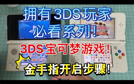 【教程】3DS宝可梦金手指到底该怎么开？今天这个视频你必须看看！（一）