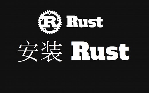 rust安装