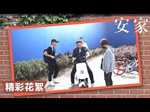 【安家I will find you a better home】幕后花絮[Behind-the-scenes]电动车玩家进阶指南
