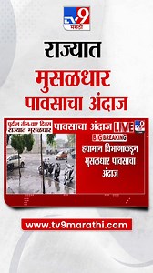 493K views · 6.8K reactions | Maharashtra Weather Update | पुढील तीन चार दिवस राज्यात मुसळधार पावसाचा | TV9 Marathi | Facebook