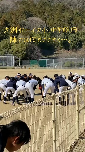 大洲ボーイズの円陣と硬式野球の魅力