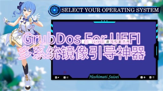 Grubdos ForUEFI多系统，镜像引导神器！从莫老师那里获得的资源和学习到的！特别感谢莫老师！学习交流，没有利益，纯属娱乐！