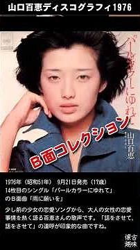山口百恵ディスコグラフィ1976Ｂ面コレクション