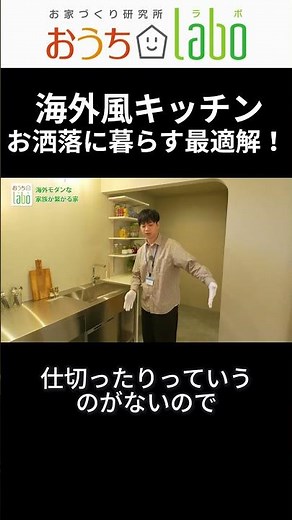お洒落に魅せるキッチン！これが海外風LDKの最適解 #おうちlabo #シンプルデザインホーム#キッチン#愛媛で建てる家