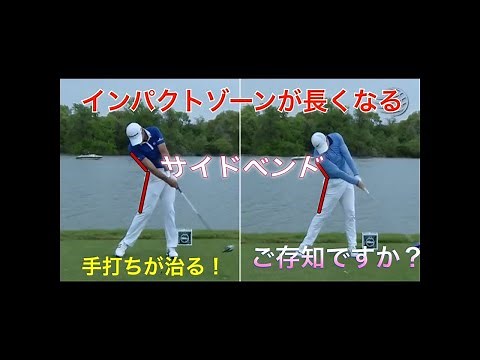 必見！下回りスイングに絶対必要な動き！手打ちが治る！