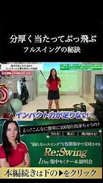 分厚く当たって飛ぶ！！ #ゴルフレッスン #ゴルフ100切り #ゴルフスクール #ゴルフスーパーショット #美スイング #golf #スポーツ#shorts