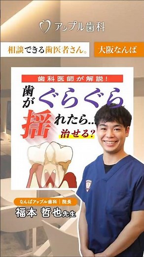 歯がぐらぐら揺れたら…治せる？【なんばアップル歯科院長が解説！】 #アップル歯科 #歯医者 #歯周病