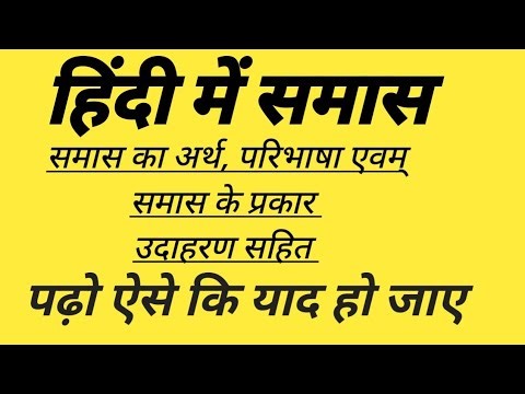 समास हिंदी में समास #समास hindi me samas kise kahte hai #hindivyakaran हिंदी में द्वंद समास।#समास