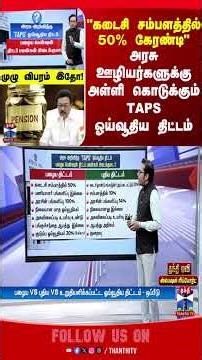 TAPS | tngovt | tnpolitics | govtemployees | pensionscheme | pension | thanthitv