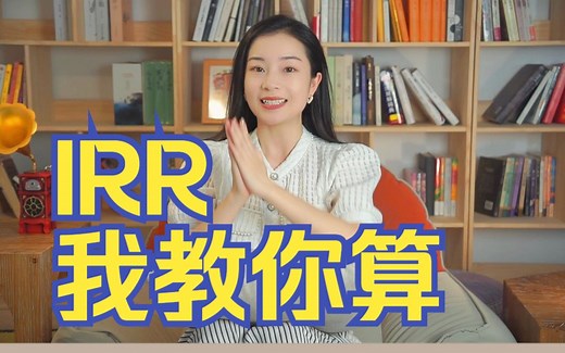 IRR到底怎么算？今天手把手教你学会IRR，从此不踩坑！