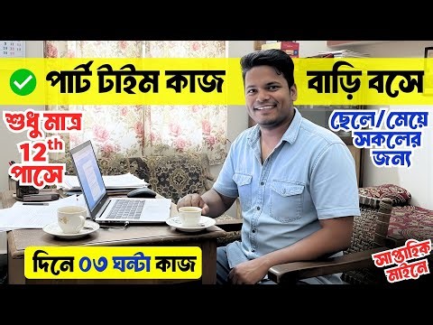 ঘরে বসে কাজ | বাংলা ভাষায় | দিনে 03 ঘন্টা কাজ | Online Data Analyst Jobs | Part Time, Work From Home