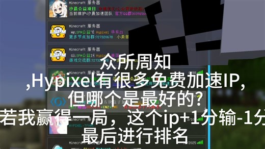 [入坑Hypixel指南]我尝试测试出最好的免费加速IP!