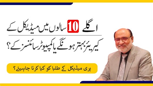 کیا پری میڈیکل کے بعد کمپیوٹر سائنس میں جانا چاہیے یا میڈیکل کے شعبے میں ہی رہنا چاہیے؟ | Eduvision Career Counselling