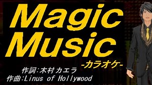 【ニコカラ】Ｍａｇｉｃ Ｍｕｓｉｃ【off vocal】