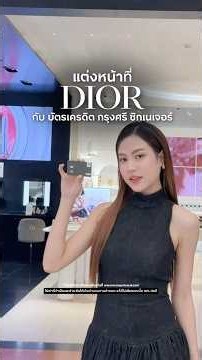 รับบริการแต่งหน้ากับ Dior สิทธิประโยชน์เฉพาะลูกค้า บัตรเครดิต กรุงศรี ซิกเนเจอร์