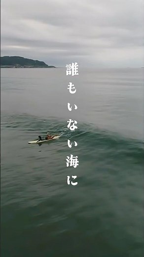 誰もいない海に #ドローン映像 #surfing