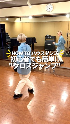 【HOW TO ハウスダンス】初心者でも簡単!!"クロスジャンプ"#shorts