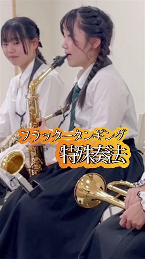 フラッタータンギング【特殊奏法】