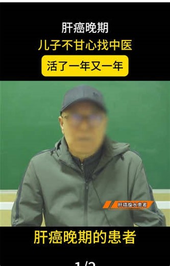 肝癌晚期患者的抗争与希望