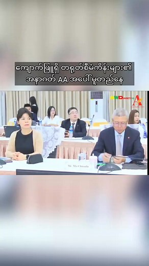 104K views · 5.2K reactions | ကျောက်ဖြူရှိ တရုတ်စီမံကိန်းများ၏ အနာဂတ်...