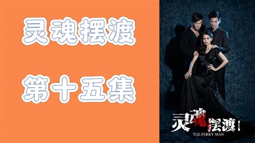 【灵魂摆渡】15reaction艺术人生