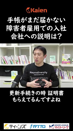 手帳がまだ届かない 障害者雇用での入社 会社への説明は？