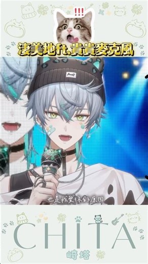 【崎塔 非官方精華💚 】 淒美地ft.貴貴麥克風 (,,・ω・,,)