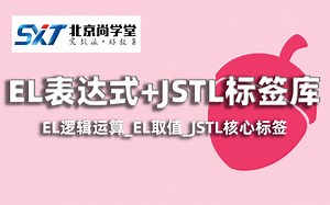 Java工程师之EL和JSTL标签库教程_经典EL表达式和JSTL标签详解视频教程_掌握JSTL核心标签库的使用_JavaEE核心必备EL表达式和JSTL标签库