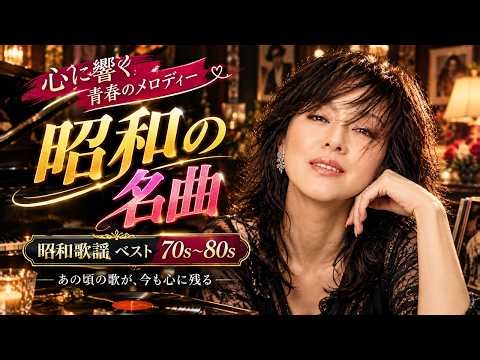 昭和の名曲 歌謡曲メドレー🎶心を癒す懐かしの名曲集💖60〜80年代ヒット曲｜美空ひばり・山口百恵・沢田研二・中島みゆき