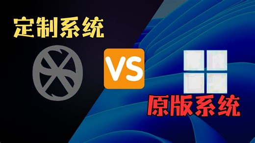 定制系统真的能“榨干”硬件的性能吗？帧数相比原版系统到底能高多少？