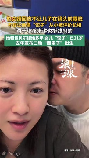 包文婧回应不让儿子在镜头前露脸不想让他像“饺子”从小被评价长相“对于小孩来讲也挺残忍的”#包文婧 #包贝尔 #包贝尔包文婧 #明星 #星二代