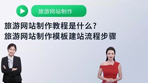 旅游网站制作教程是什么?旅游网站制作模板建站流程步骤