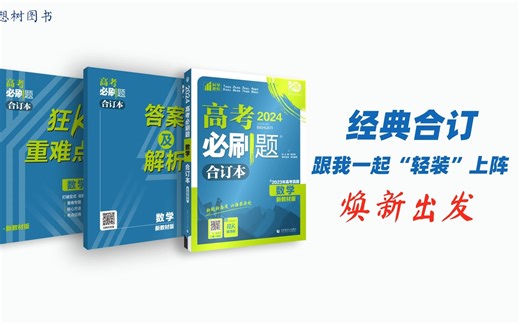 《高考必刷题·合订本》新型“书中书”