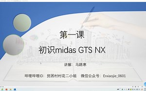 01-初识midas GTS NX